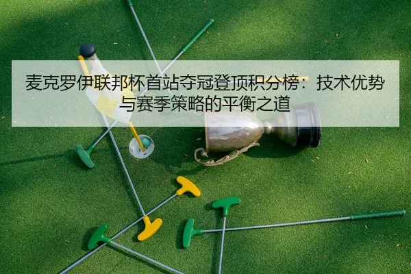 mai-ke-luo-yi-lian-bang-bei-shou-zhan-duo-guan-deng-ding-ji-fen-bang-ji-shu-you-shi-yu-sai-ji-ce-lve-de-ping-heng-zhi-2-379.jpg