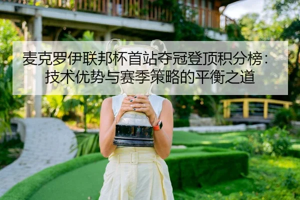mai-ke-luo-yi-lian-bang-bei-shou-zhan-duo-guan-deng-ding-ji-fen-bang-ji-shu-you-shi-yu-sai-ji-ce-lve-de-ping-heng-zhi-3-310.jpg