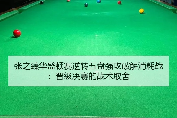 zhang-zhi-zhen-hua-sheng-dun-sai-ni-zhuan-wu-pan-qiang-gong-po-jie-xiao-hao-zhan-jin-ji-jue-sai-de-zhan-shu-qu-she-2-411.jpg